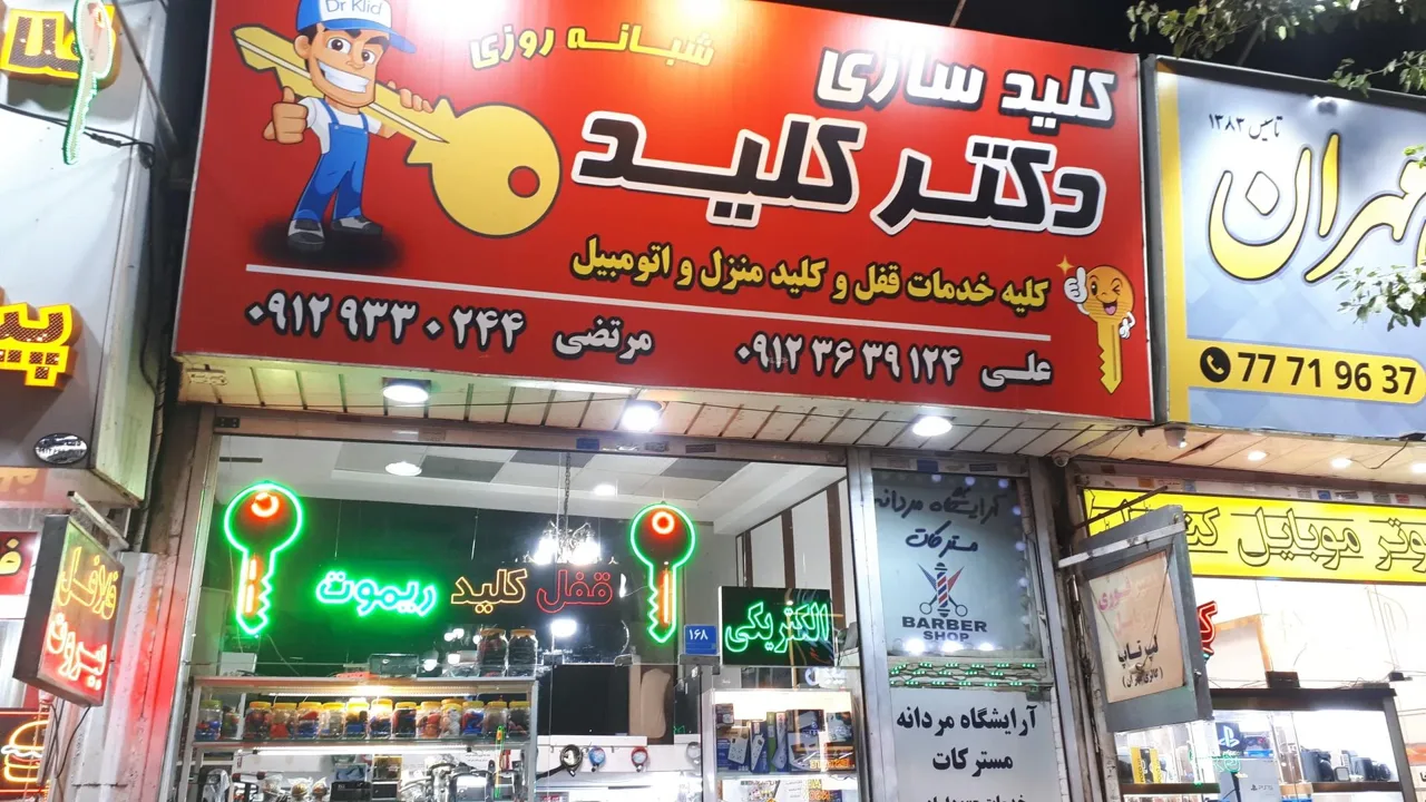 کلید سازی دکتر کلید - تصویر 2