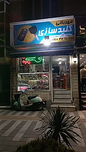 کلیدسازی مهربانی