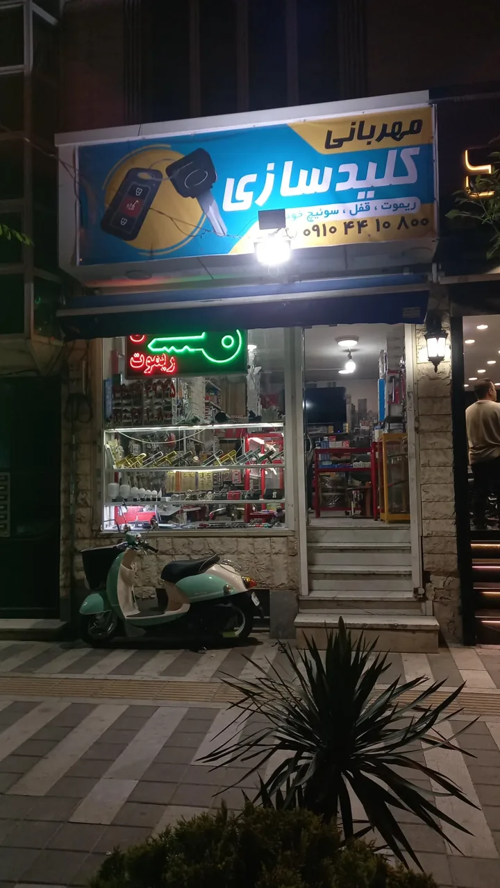 کلیدسازی مهربانی
