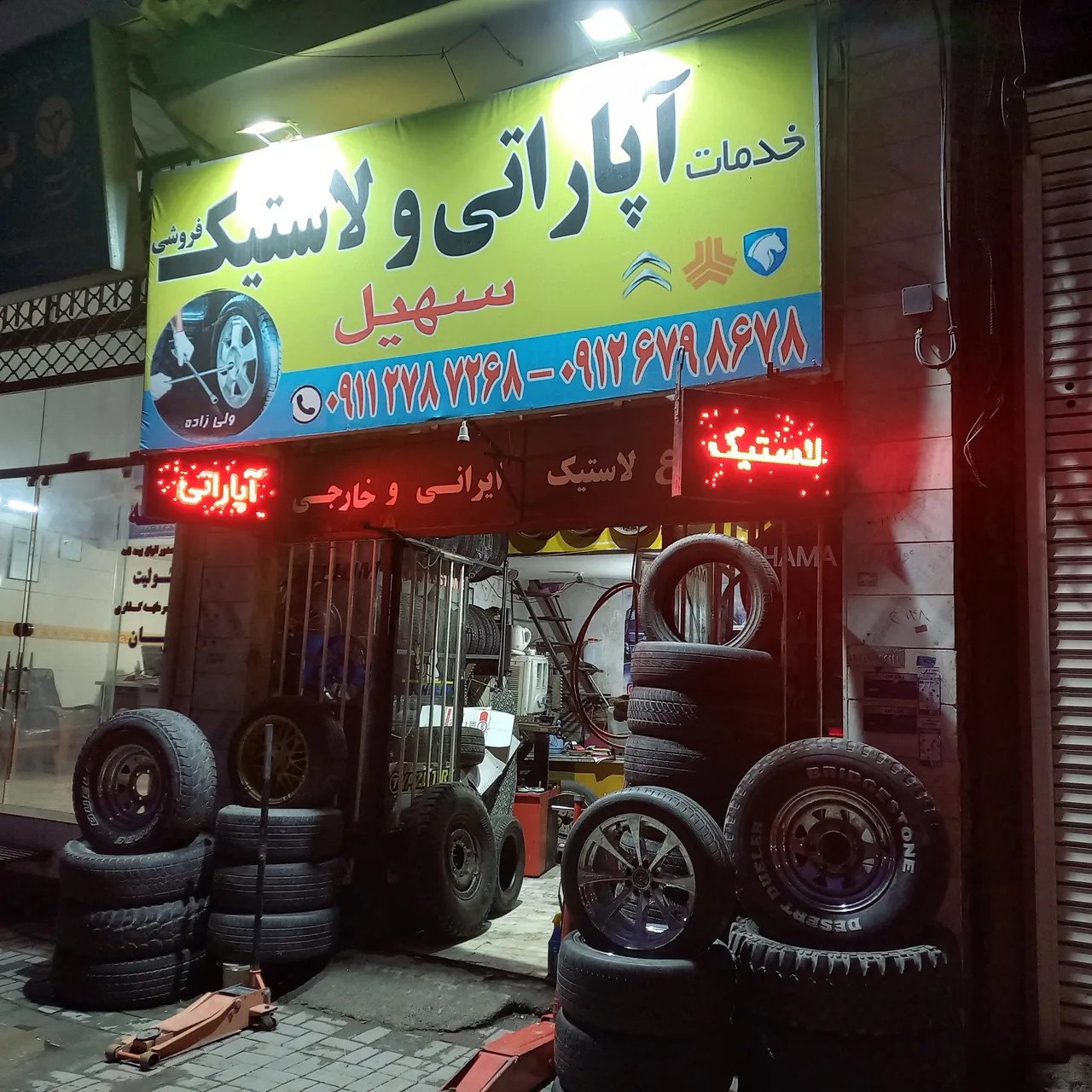 آپاراتی و لاستیک فروشی سهیل - تصویر 2