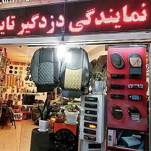 تزیینات خودرو و دزدگیر پارسیان
