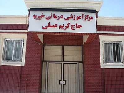 بیمارستان عسلی