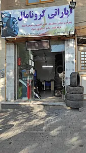 اپاراتی لاستیک فروشی