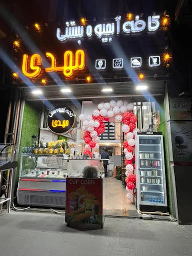 کافه آبمیوه بستنی مهدی