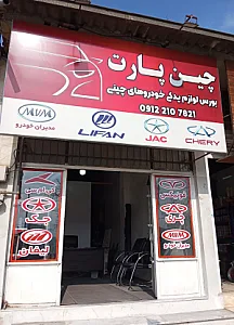 فروشگاه لوازم یدکی خودروهای چینی(چین یدک)
