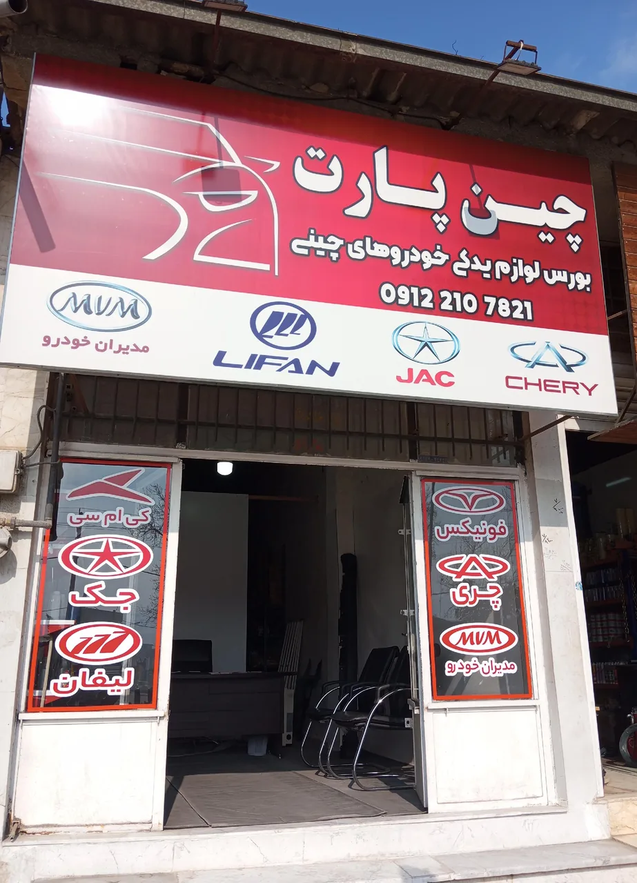 فروشگاه لوازم یدکی خودروهای چینی(چین یدک)