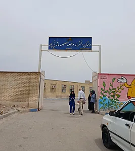 دبستان دخترانه مرحومه معصومه ماندنی پور