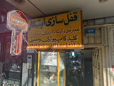 قفل و کلید سازی ابتکار