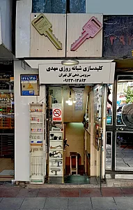 کلیدسازی شبانه روزی مهدی