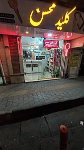 کلید سازی محسن