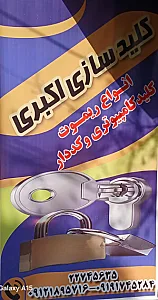 کلید سازی اکبری فرمانیه
