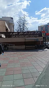 مرکز تصویربرداری پزشکی دکتر اطهری