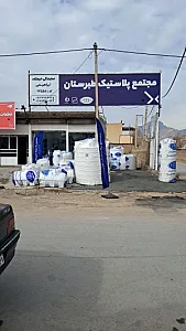 مجتمع پلاستیک طبرستان