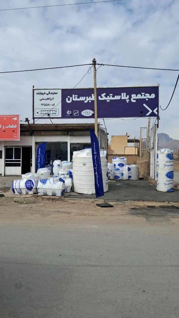 مجتمع پلاستیک طبرستان - تصویر 2