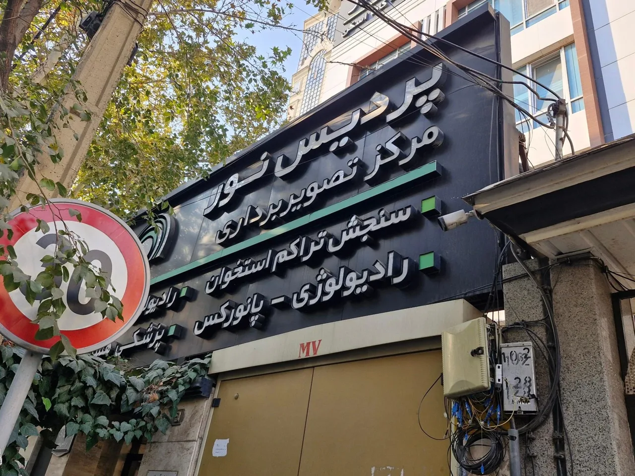 مرکز تصویربرداری پردیس نور - تصویر 5
