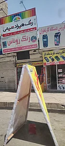 رنگ، ابزار و یراق موسیوند