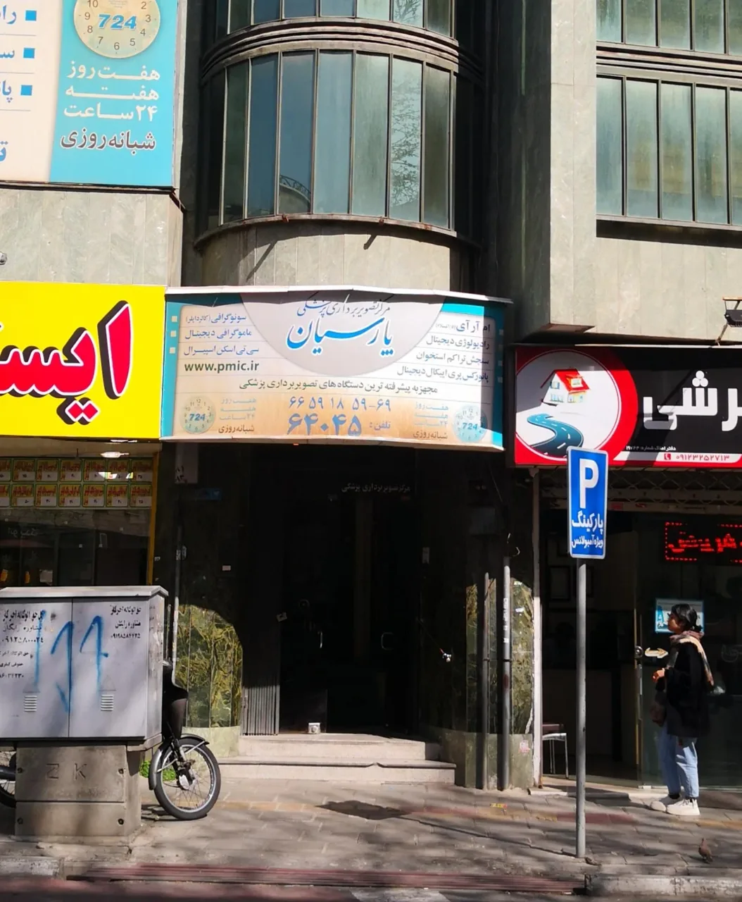 مرکز شبانه‌ روزی تصویربرداری پارسیان - تصویر 3