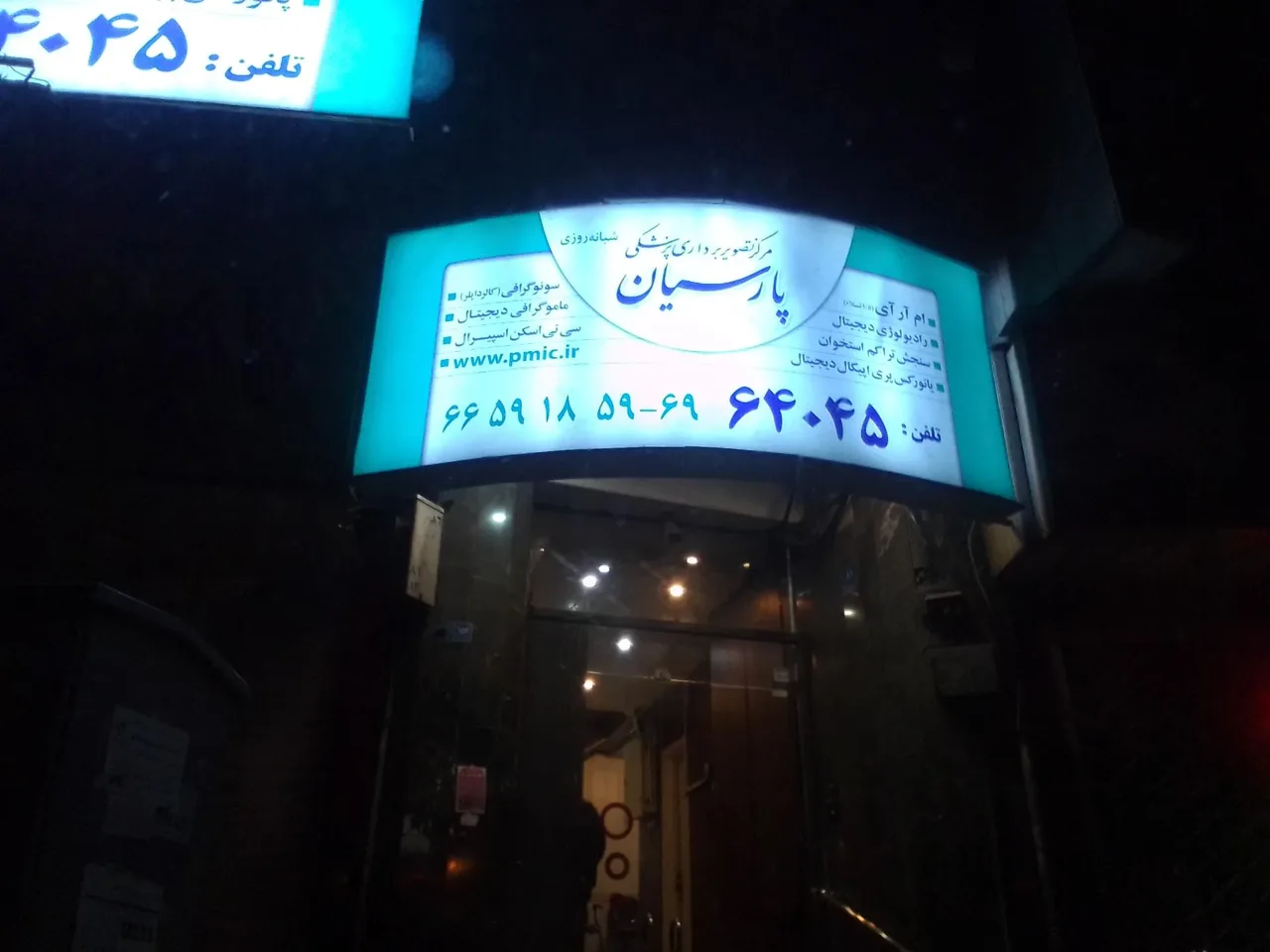 مرکز شبانه‌ روزی تصویربرداری پارسیان - تصویر 5