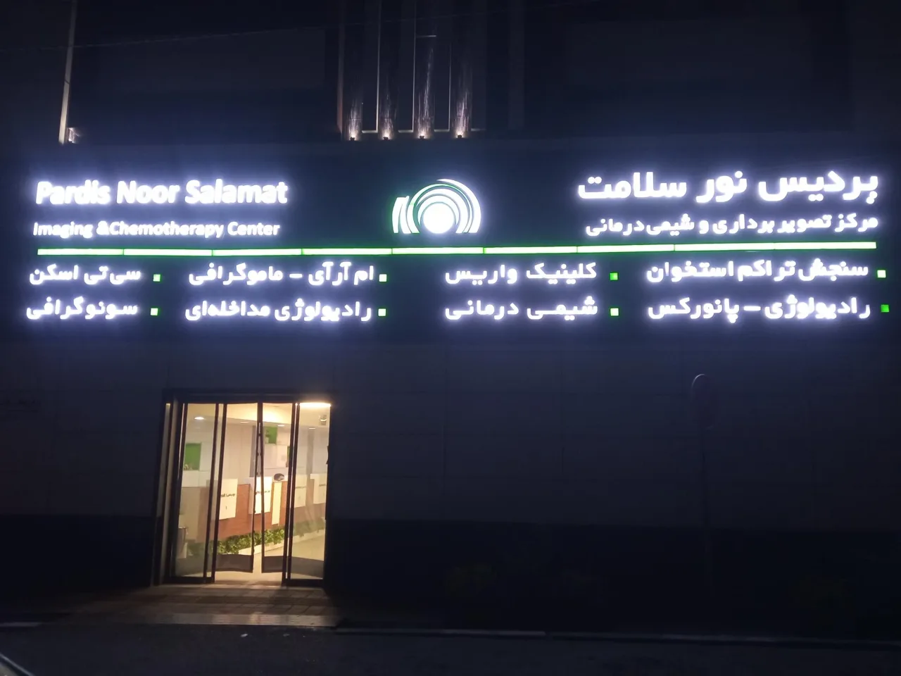 مرکز تصویربرداری پردیس نور سلامت - تصویر 4