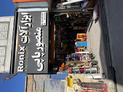ابزار صنعتی منصور پاپی