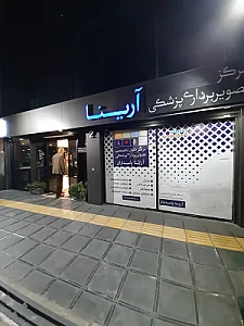 مرکز تصویربرداری پزشکی آرینا
