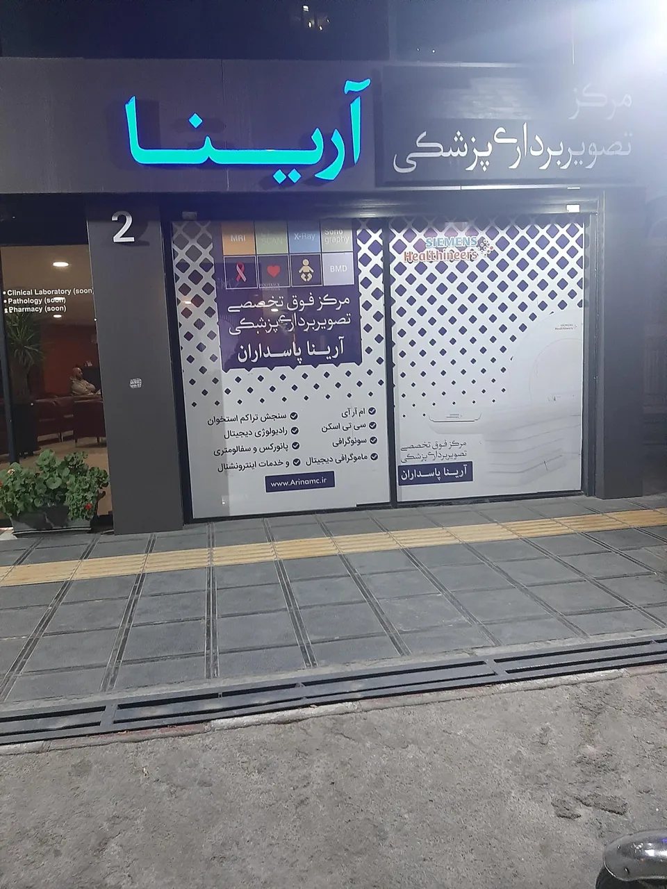 مرکز تصویربرداری پزشکی آرینا - تصویر 2