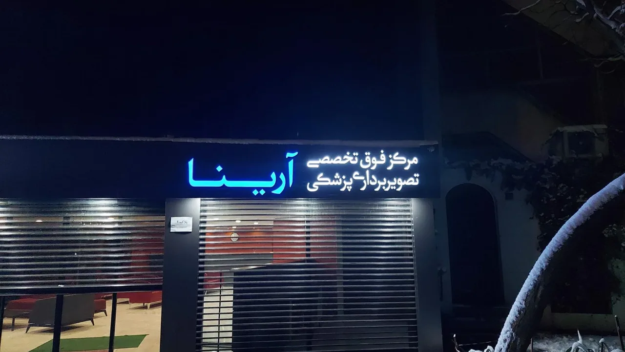 مرکز تصویربرداری پزشکی آرینا - تصویر 3