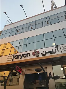 تصویربرداری پزشکی و MRI آرین