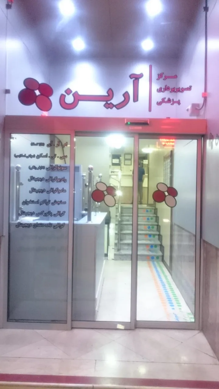 تصویربرداری پزشکی و MRI آرین - تصویر 2