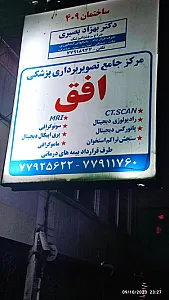 مرکز تصویربرداری پزشکی افق