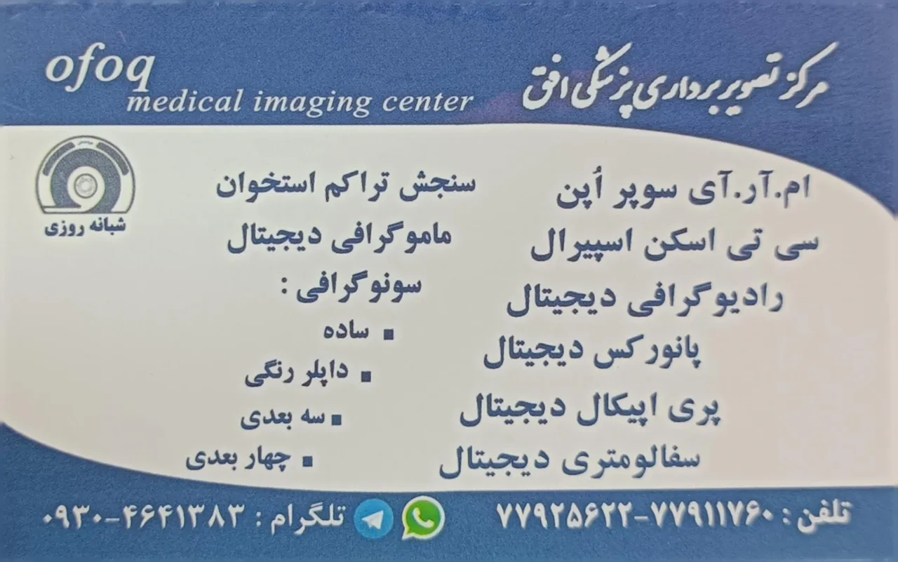 مرکز تصویربرداری پزشکی افق - تصویر 3