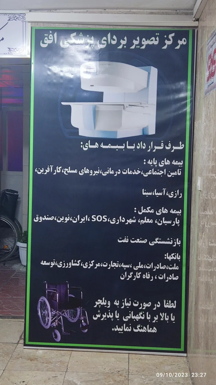 مرکز تصویربرداری پزشکی افق - تصویر 5