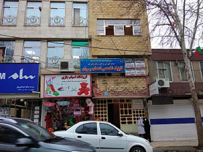درمانگاه خیریه حاج صدیق
