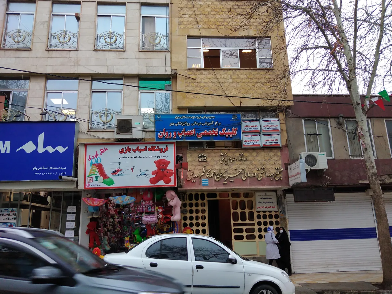 درمانگاه خیریه حاج صدیق