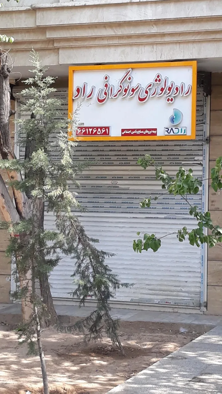 رادیولوژی و سونوگرافی راد - تصویر 3