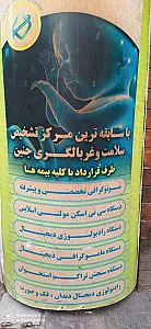 مرکز تخصصی سونوگرافی و غربالگری دکتر شاکری