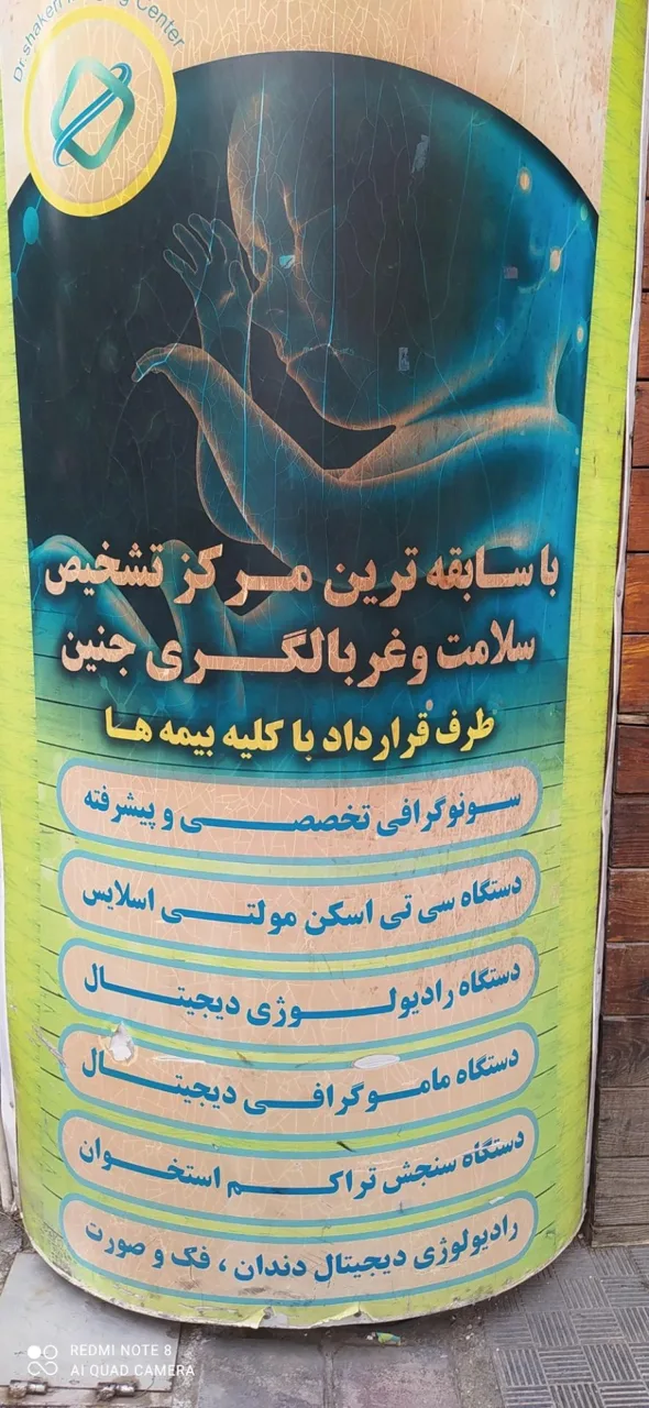 مرکز تخصصی سونوگرافی و غربالگری دکتر شاکری
