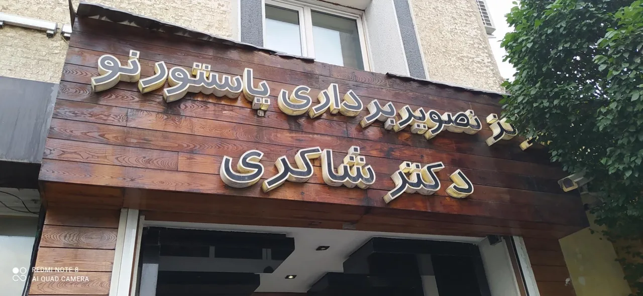 مرکز تخصصی سونوگرافی و غربالگری دکتر شاکری - تصویر 2