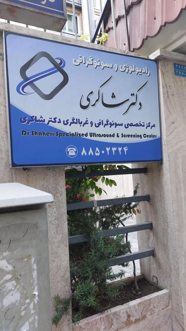 مرکز تخصصی سونوگرافی و غربالگری دکتر شاکری - تصویر 3