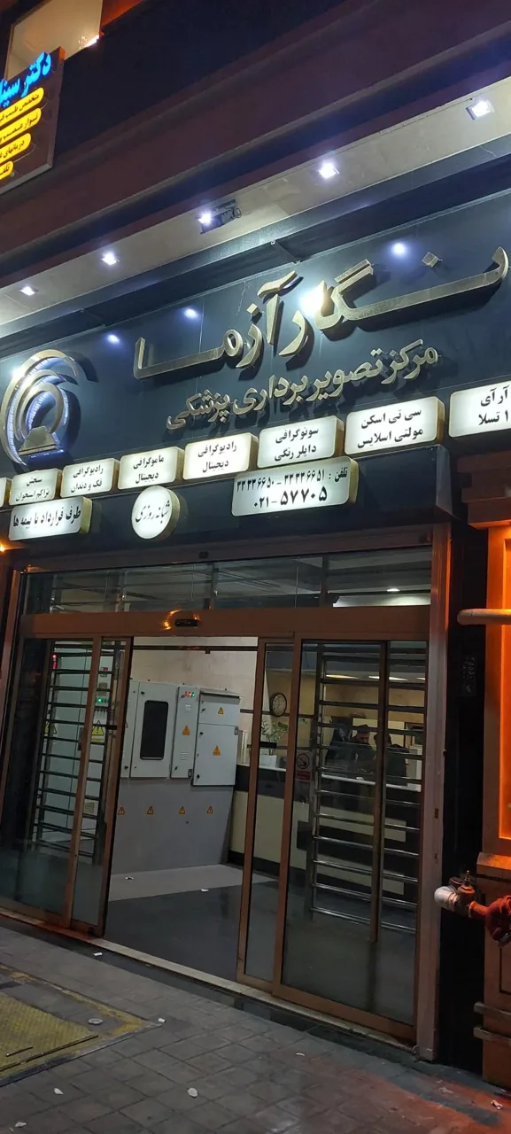مرکز تصویربرداری پزشکی نگار آزما - تصویر 2