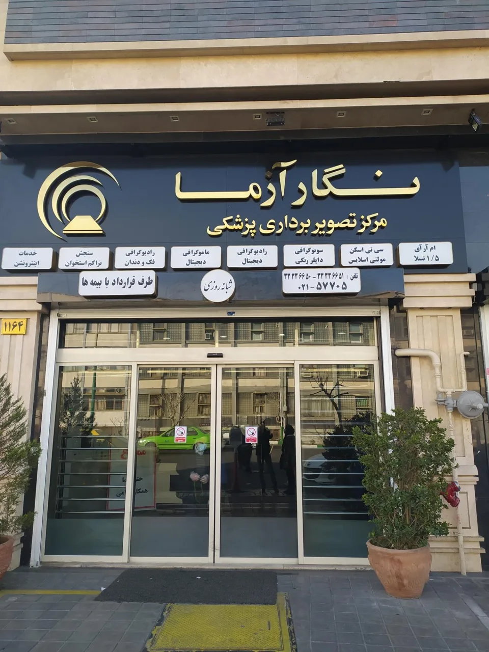 مرکز تصویربرداری پزشکی نگار آزما - تصویر 4