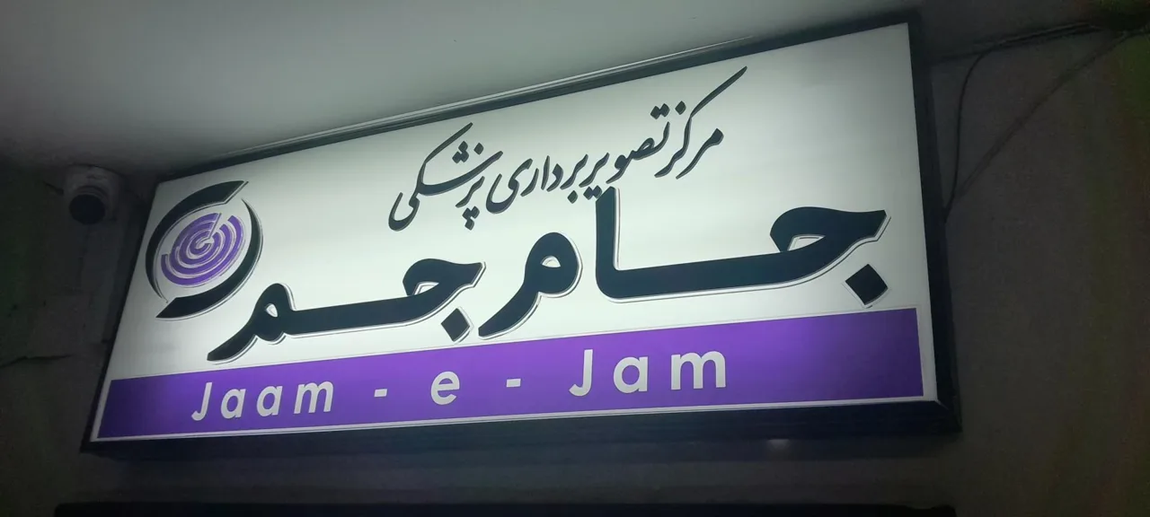 مرکز تصویربرداری پزشکی جام جم - تصویر 4