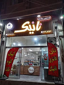 نان و شیرینی نانیک گرگان. سعید اسدی