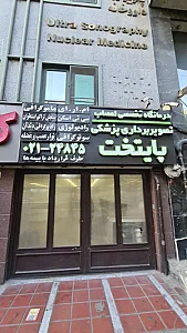 مرکز تصویربرداری پزشکی پایتخت