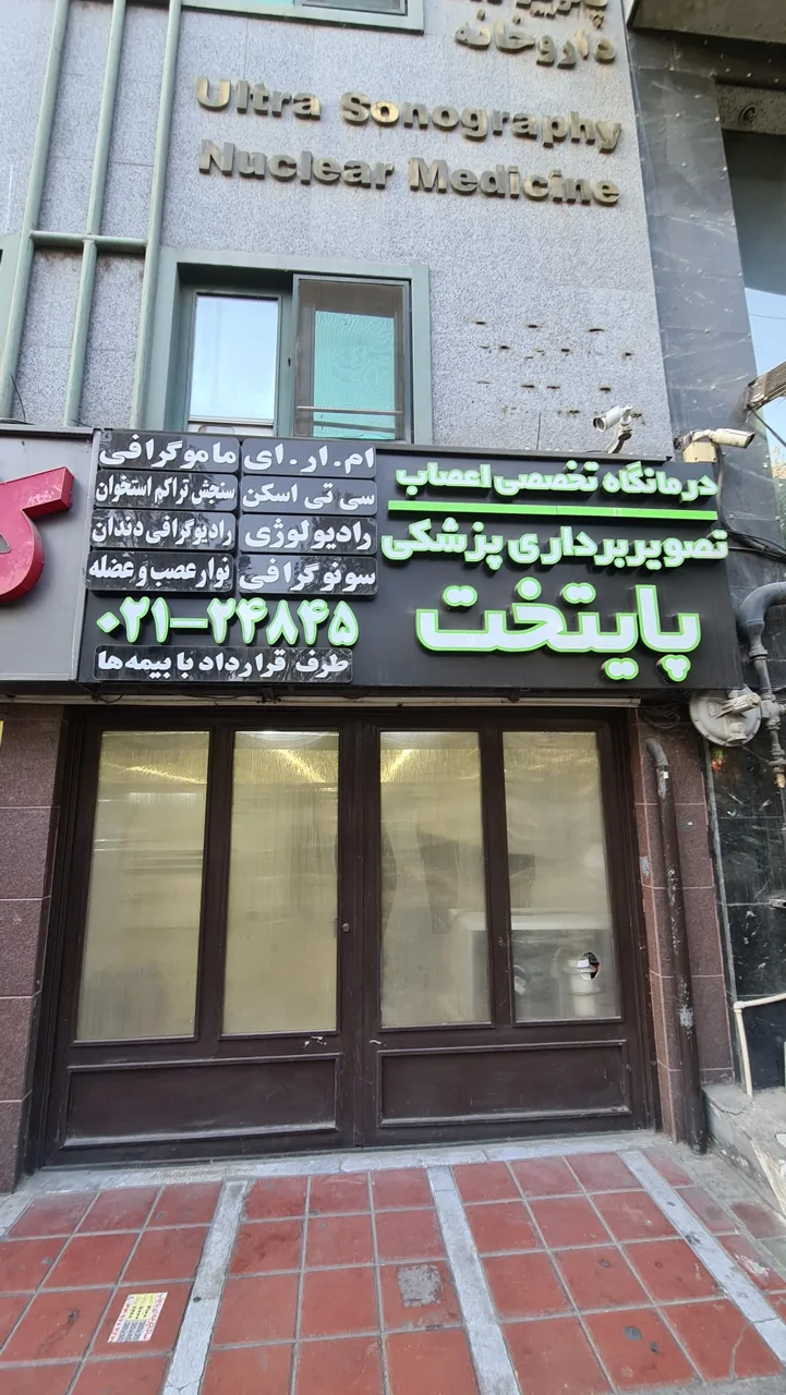 مرکز تصویربرداری پزشکی پایتخت