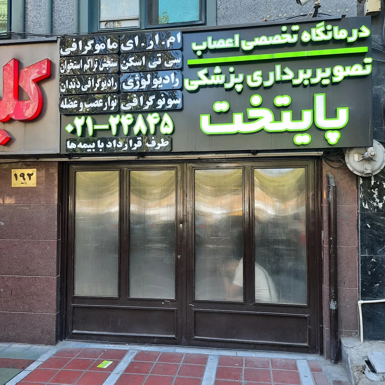 مرکز تصویربرداری پزشکی پایتخت - تصویر 2