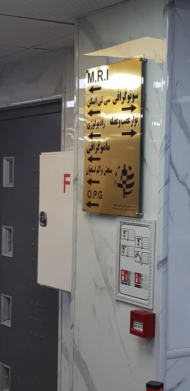 مرکز تصویربرداری پزشکی پایتخت - تصویر 5