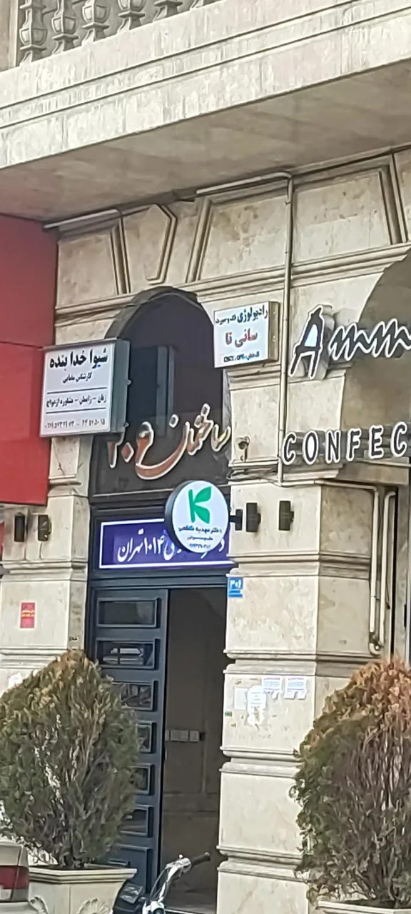 رادیولوژی تخصصی دهان، فک و صورت سانی تا - تصویر 2
