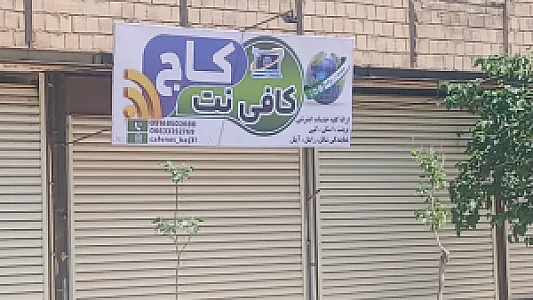 کافی نت کاج