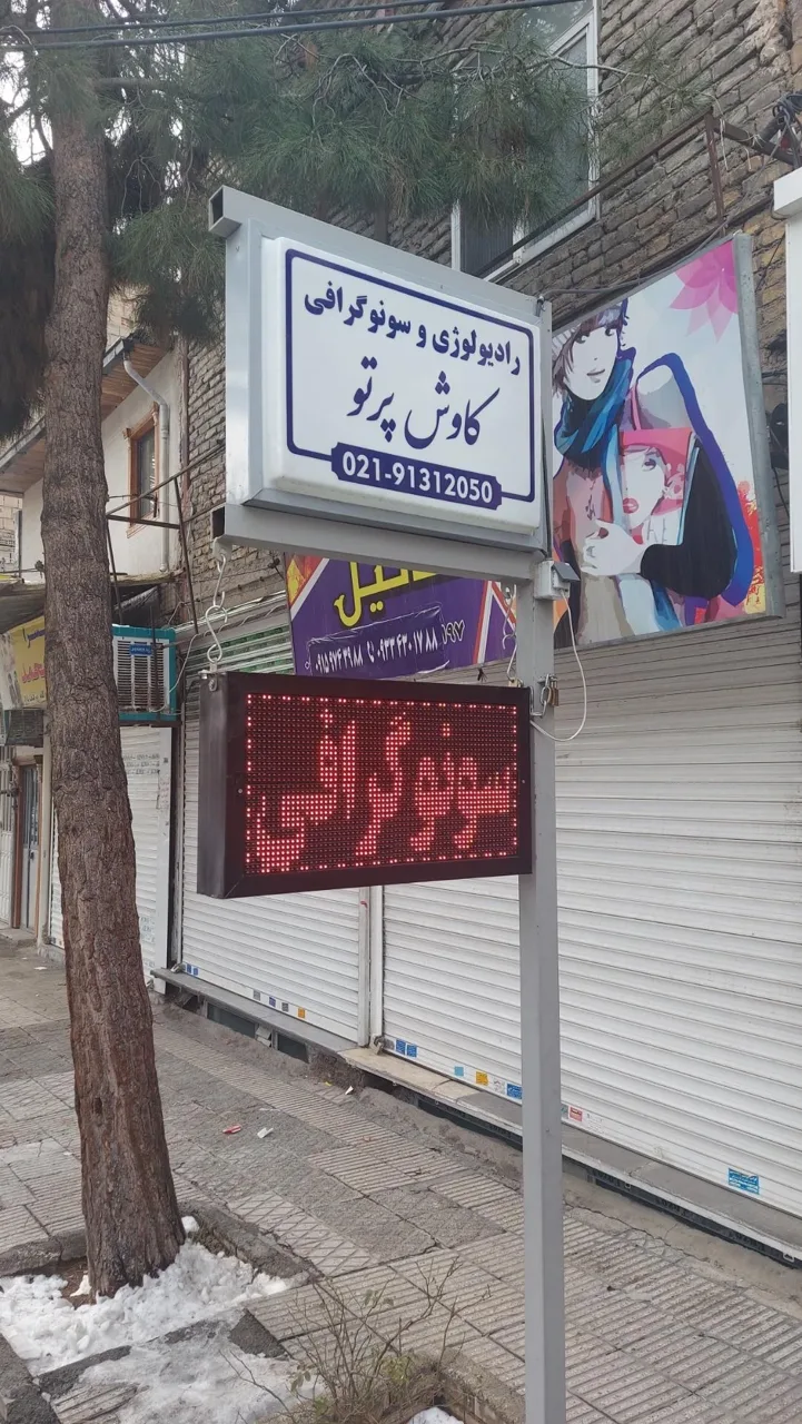 رادیولوژی و سونوگرافی کاوش پرتو - تصویر 2